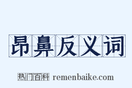 昂鼻反义词是什么意思的图片